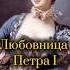 Любовница Петра история рекомендации рек россия историяроссии петрпервый любовь измена