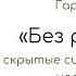 Гарри Беквит Без раздумий 10 фактов 3 задачи Краткое изложение книги Без раздумий