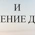 РОЖДЕНИЕ СВЫШЕ И КРЕЩЕНИЕ ДУХОМ Доктор Александр Малахов 2022