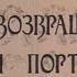 Я возвращаю Ваш портрет Лентелефильм 1983 г Режиссер Г Виноградов Ведущий Андрей Миронов