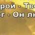 Юлия Москаленко Это наш Бог