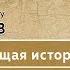 Памяти профессора МПГУ А В Пыжикова Настоящая история России Иезуитский проект в России