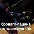 Полюбила бродягу пацана