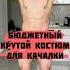 Бюджетный костюм для качалки