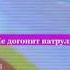 предо мной стоит руль