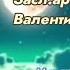 Нам бы раньше любимый встретиться Засл арт России Валентина Собанцева Муз аранж К Дерр Сл А Зенцов