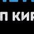 Филипп Киркоров Полетели Караоке