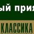 СТИВЕН ЛИКОК СТАРЫЙ ПРИЯТЕЛЬ Аудиокнига Читает Максим Пинскер