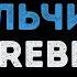 SEREBRO Мальчик Караоке