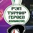 ДОКТОР СТРЭНДЖ Vs РАФАЭЛЬ Рэп Турнир Героев Комиксов 1 16 финала Битва 18 из 32