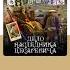 АНОНИМYС Дело наследника цесаревича Аудиокнига Читает Александр Клюквин Trending Shorts