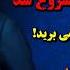 اعلام آماده باش شاهزاده رضا پهلوی در مورد تغییر رژیم اسلامی ایران باخبر 16 مهر سام ایرانشهر