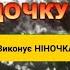 ОСІНЬ ПО САДОЧКУ ХОДИЛА НІНОЧКА КОЗІЙ