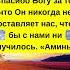 Спасибо Богу за то что Он никогда не оставляет нас что бы с нами ни случилось Аминь