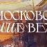 На московских улицах весна