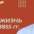 Общественная жизнь в России в 1825 1855 гг Урок 8 История 9 класс