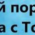 О Приходи же наш Иисус