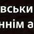 Сергій Лазановський RIDNYI В саду осіннім айстри білі Караоке