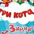 Три кота Зимние каникулы Русский трейлер 2024 Лев Кутенков Анна Глушинская