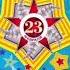 Красивое поздравление для сына на 23 февраля