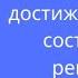 Молитва кахуны Моррны о достижении Нуль состояния решении проблемы