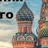 История архитектуры Храм Василия Блаженного