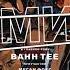 Bahh Tee Мистер Смит Новинка 2019