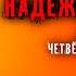 Алексей Колентьев НАДЁЖНАЯ ГАВАНЬ Часть 2 Эпизод четвёртый заключительный Аудиокнига