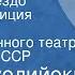 Хелла Вуолийоки Каменное гнездо Радиокомпозиция спектакля Государственного театра Белроусской ССР