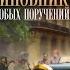 аудиокнига Чиновникъ Особых поручений Алексей Кулаков