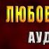 Параллельные Любовный роман Оксана Алексеева Аудиокнига