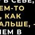 Тайное признание муж раскрыл свой секрет матери не зная что жена находится дома