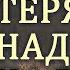 Что бы ни случилось не теряйте Надежду на Бога Гавриил Ургебадзе