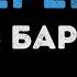 Макс Барских Берега Караоке