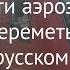 Как найти аэроэкспресс в Шереметьево на Белорусском вокзале