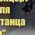 Отчетный концерт ансамбля уйгурского танца Долан