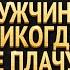 Я Сумишевский и Е Григорьев МУЖЧИНЫ НИКОГДА НЕ ПЛАЧУТ