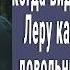 13 летнюю Леру каждый день из школы забирал богач на дорой машине Узнали для чего и побледнели