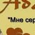 ТАМАРА АДАМОВА МНЕ СЕРДЦЕ НЕ ТРЕВОЖЬ ПРЕМЬЕРА NEW 2019