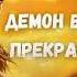 Демон влюбляется в прекрасного принца аудиокниги звуковыекниги аудиоформат