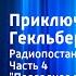 Марк Твен Приключения Гекльберри Финна Радиопостановка Часть 4 Последнее приключение
