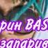 Новый мерин BASSBOOSTED