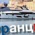 Сен Тропе Ницца Канны Монако Лазурный берег Большое путешествие по Франции