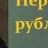 Николай Семёнович Лесков Неразменный рубль аудиокнига