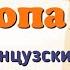 Краткий пересказ 16 Европа в годы французской революции История 8 класс Юдовская