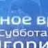 2 Заставка Местное время Суббота Югория 2019