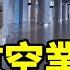 中國航空業完了 第一大機場冷冷清清 三大航空公司上半年預虧最高74億