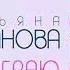 Играю в прятки на судьбу Татьяна Буланова 2019 премьера