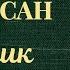 Ги де Мопассан Зонтик Рассказ читает Елена Полевицкая 1956