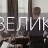 ЯРИНА ВИСЛОЦЬКА Такий Великий Бог